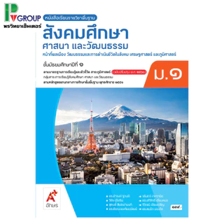 หนังสือเรียนรายวิชาพื้นฐาน สังคมศึกษา ศาสนา และวัฒนธรรม ม.1-3 (อจท.)