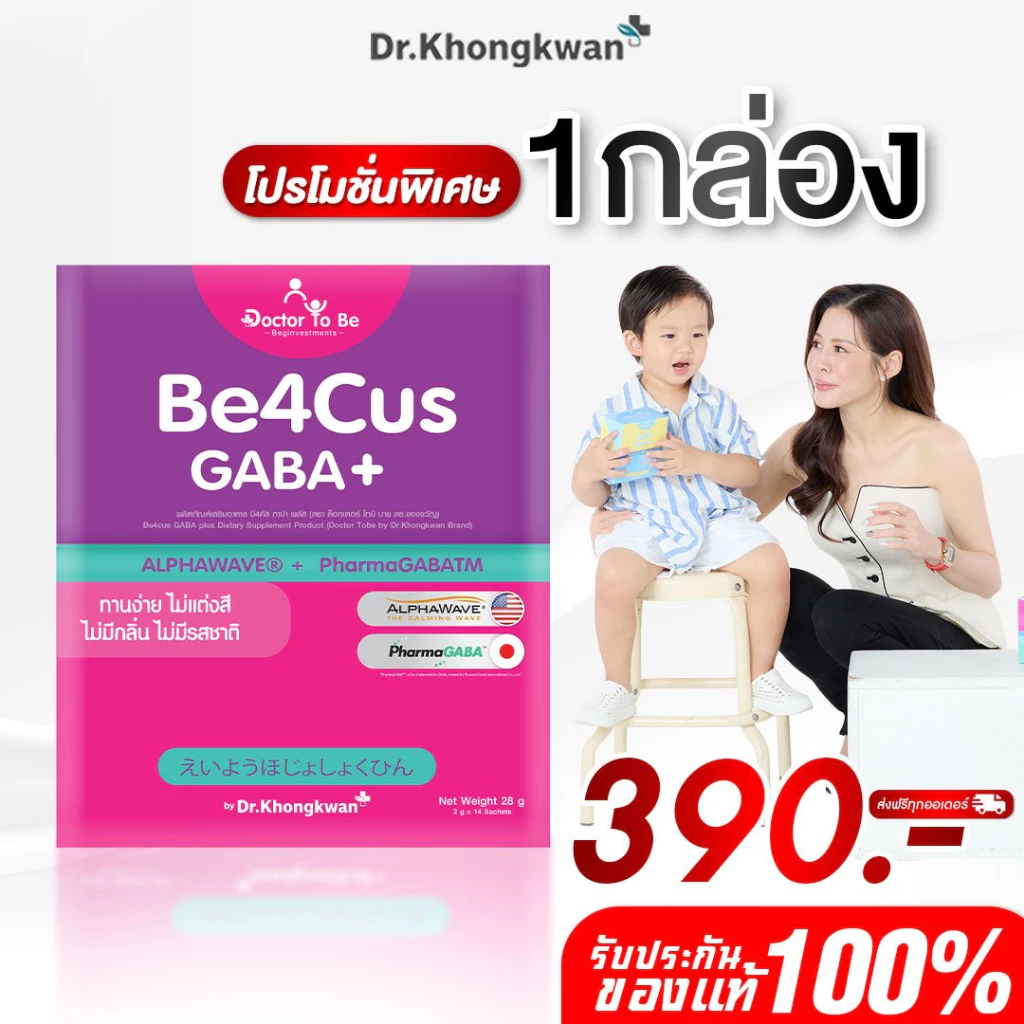 โปร 1 กล่อง Be4Cus GABA+ กาบ้า วิตามิน Doctor To Be อาหารเสริมสำหรับเด็ก ดร.โทบี หมอของขวัญ