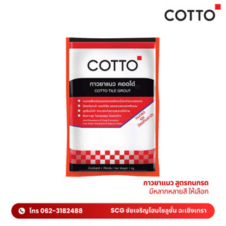 ยาแนวคอตโต้ 1 กก. COTTO สูตรทนกรด *มีทุกสี* ปูนกาวยาแนว