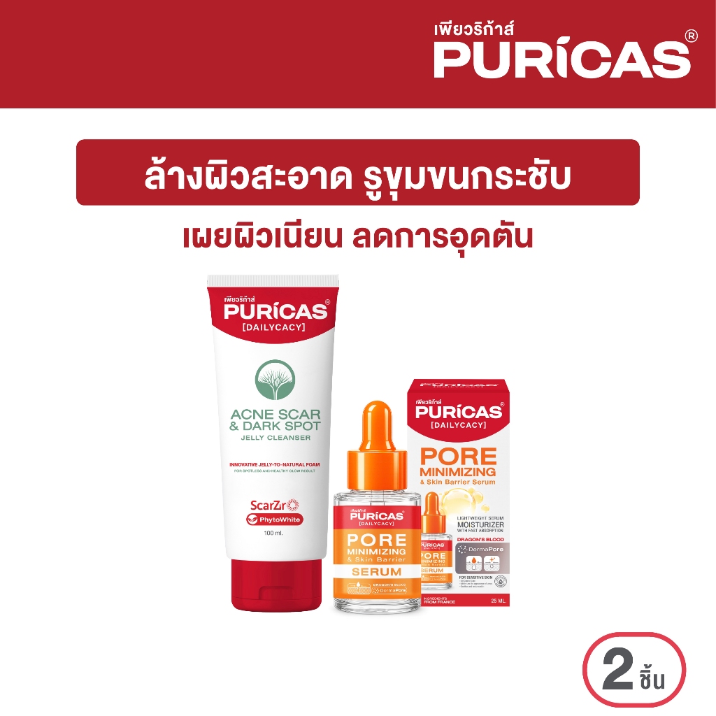 เซ็ตคู่ผิวสะอาด รูขุมขนฟิต Puricas Jelly Cleanser 100ml. +Dailycacy Pore Minimizing & Skin Barrier Serum 25ml.