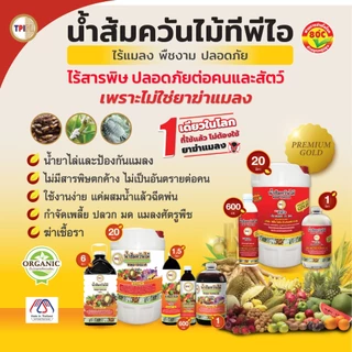 น้ำส้มควันไม้ (สูตรพรีเมี่ยม โกลด์) ไร้กลิ่น ไล่เพลี้ยง ไล่แมลง ไล่ศัตรูพืช ทีพีไอ ขนาด 1 ลิตร