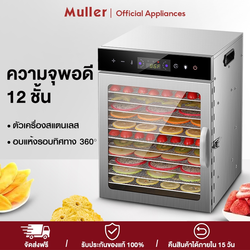 Muller ความจุใหญ่เครื่องอบผลไม้แห้ง 6/12/18 ชั้น ปรับความร้อนได้ 30-90°C 360° อบแห้งสะอาด ทำผลไม้อบแห้ง เนื้อแห้ง ได้เอง
