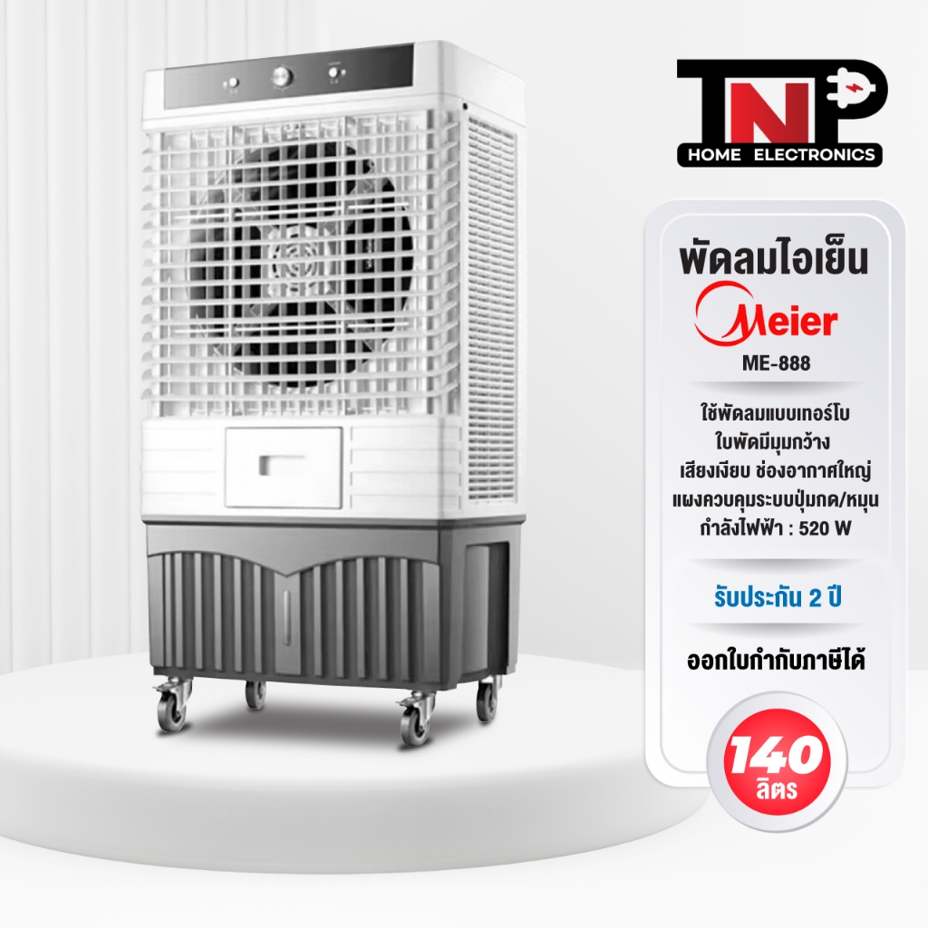 พัดลมไอเย็น Meier  รุ่น ME-888 ขนาดความจุ 140 ลิตร เหมาะสำหรับใช้ในโรงงาน อาคาร จัดกิจกรรมกลางแจ้ง ร