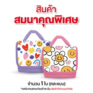 [สินค้าสมนาคุณ ขอสงวนสิทธิ์ในการสั่งซื้อ] GWP กระเป๋าปิ่นโตส…