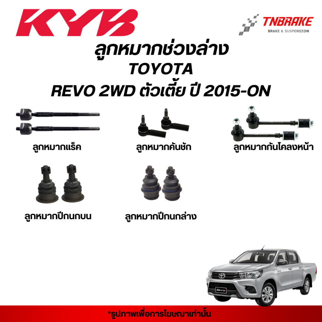 KYB ลูกหมากTOYOTA REVO 2WD ตัวเตี้ย ปี 15-ON โตโยต้า รีโว่ ช่วงล่าง แร็ค คันชัก กันโคลง ปีกนก KAYABA คายาบา