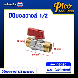มินิบอลวาล์ว สต๊อปวาล์ว 1/2" 2 ทาง ผ.ผ. , ม.ม. , ผ.ม. 3 ทาง ผ.ผ.ผ , ผ.ม.ผ. เกลียวทอง
