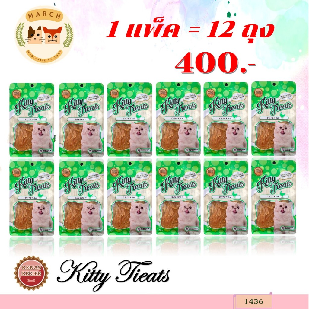 1436 Kitty Treats CHICKEN / คิตตี้ทรีต ชิคเก้น ( สันในไก่ สไลซ์)(ขายยกแพ็ค 12 ซอง) **12ถุง 400บาท