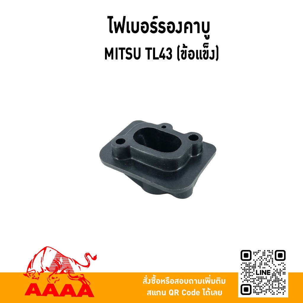 ไฟเบอร์รองคาบู MITSUBISHI TL43(ข้อแข็ง) ยี่ห้อ AAAA (สี่เอ)