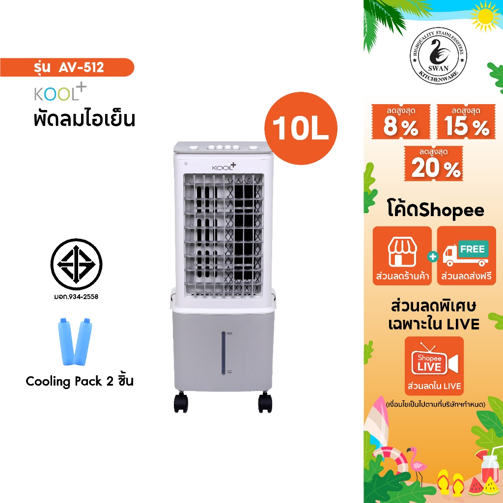 Kool Plus พัดลมไอเย็น รุ่น AV-512 ความจุ 10 ลิตร แถมฟรี cooling pack 2 ชิ้น พัดลม พัดลมมินิ