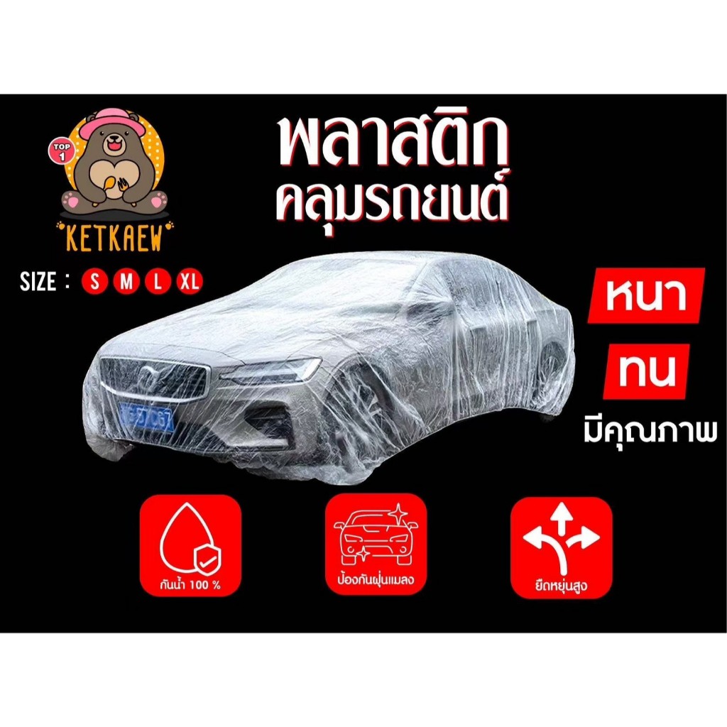 พลาสติกคลุมรถ แบบพลาสติกใส PE (เกรดAพรีเมี่ยม) กันน้ำ กันฝน กันฝุ่น ป้องกันรถเปื้อน พร้อมส่งจากไทย