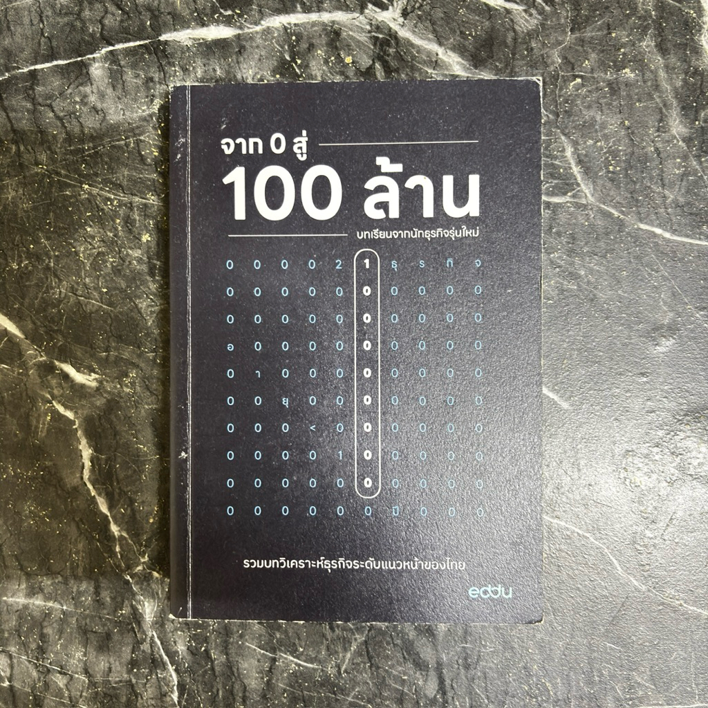หนังสือมือสอง:จาก 0 สู่ 100 ล้าน บทเรียนจากนักธุรกิจรุ่นใหม่