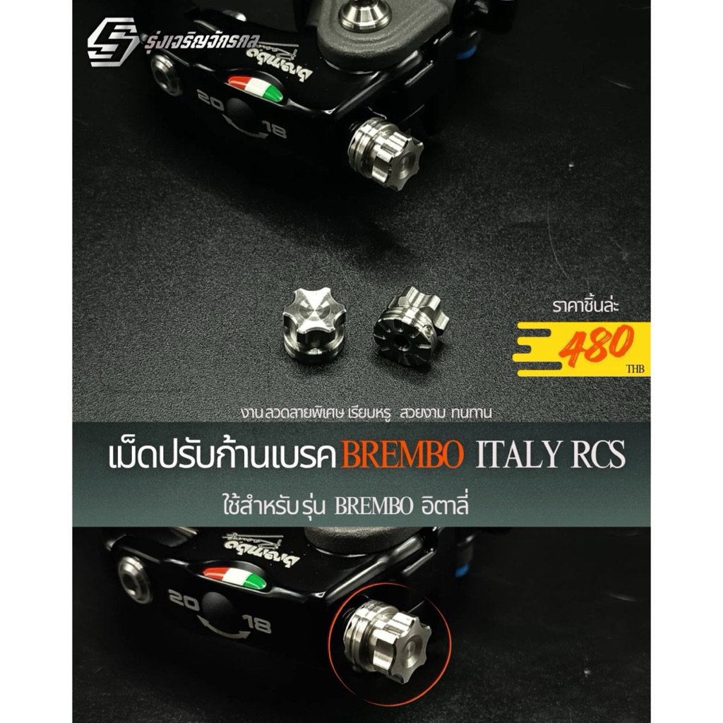 เม็ดปรับก้านเบรค BREMBO ITALY RCS ใช้สำหรับรุ่น BREMBO อิตาลี #งานกลึงมือ