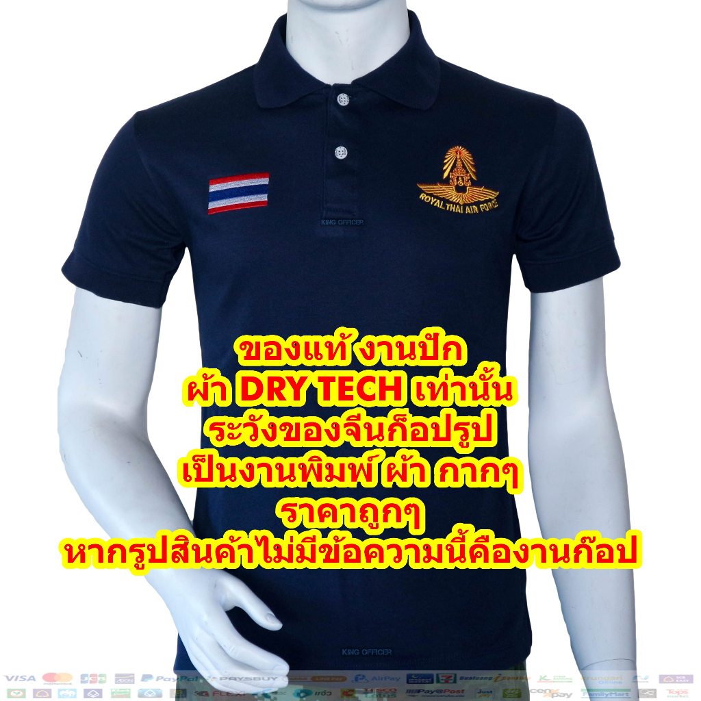 เสื้อโปโล คอปก ท.อากาศ ทอ. Royal Thai Air Force สีกรมท่า ผลิตจากผ้าDry Techชนิดพิเศษ