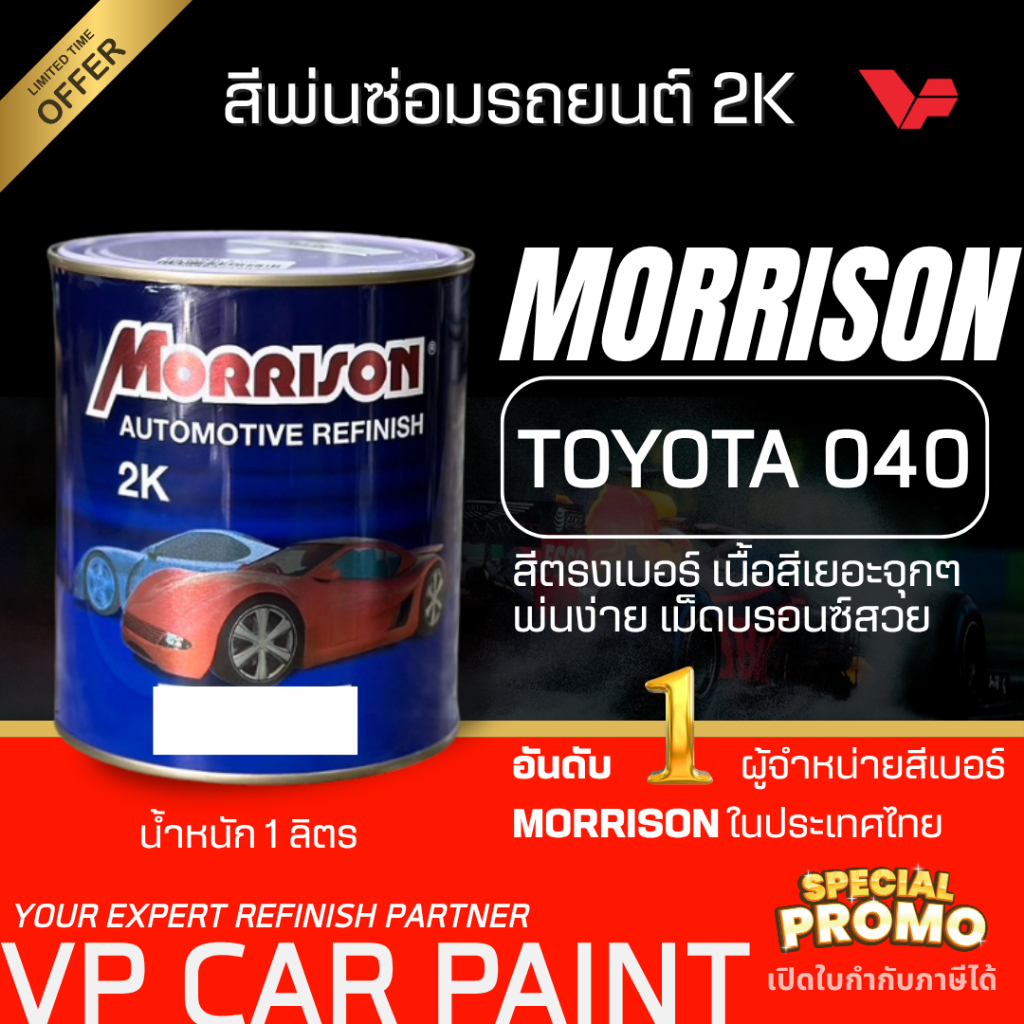 MORRISON โตโยต้า T-040 สีพ่นรถยนต์ ซ่อมสีรถยนต์ พ่นสีรถยนต์ พร้อมส่ง ส่งไว ของครบ มีหลายเฉด สีเบอร์ มาตรฐาน พ่นง่าย
