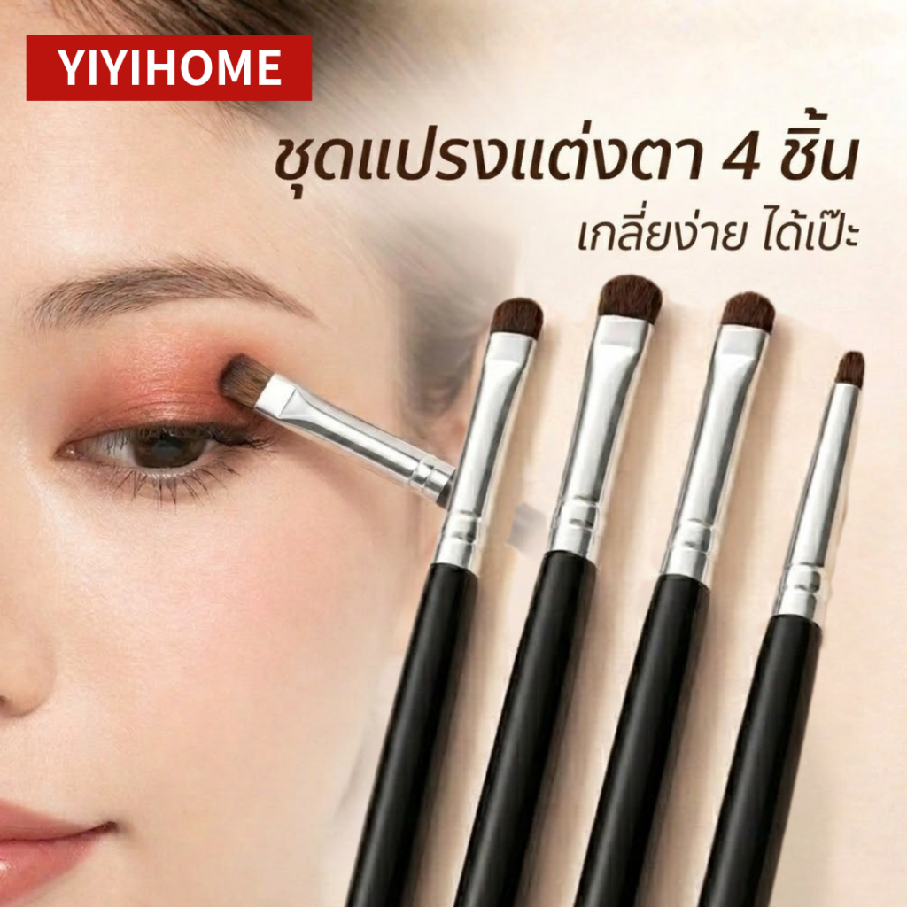 YIYIHOME เซ็ตแปรงอายแชโดว์ 4 ชิ้น แปรงแต่งหน้า แปรงอายไลเนอร์ แปรงปัดตา แบบแบน แบบพุ่มเล็ก