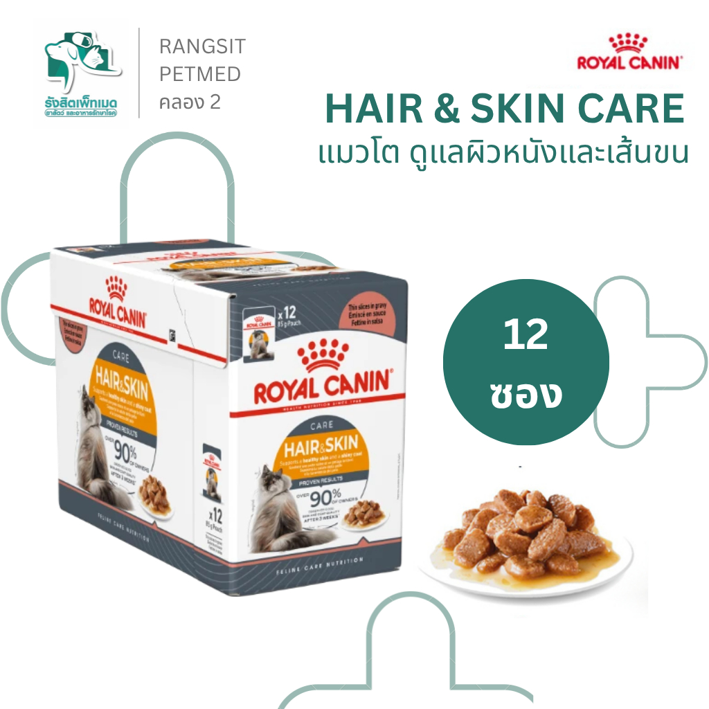 [12ซอง] Royal Canin Hair & Skin Gravy อาหารเปียกแมว สูตรบำรุงขนและผิวหนัง สำหรับแมวโต ซองละ 85 g