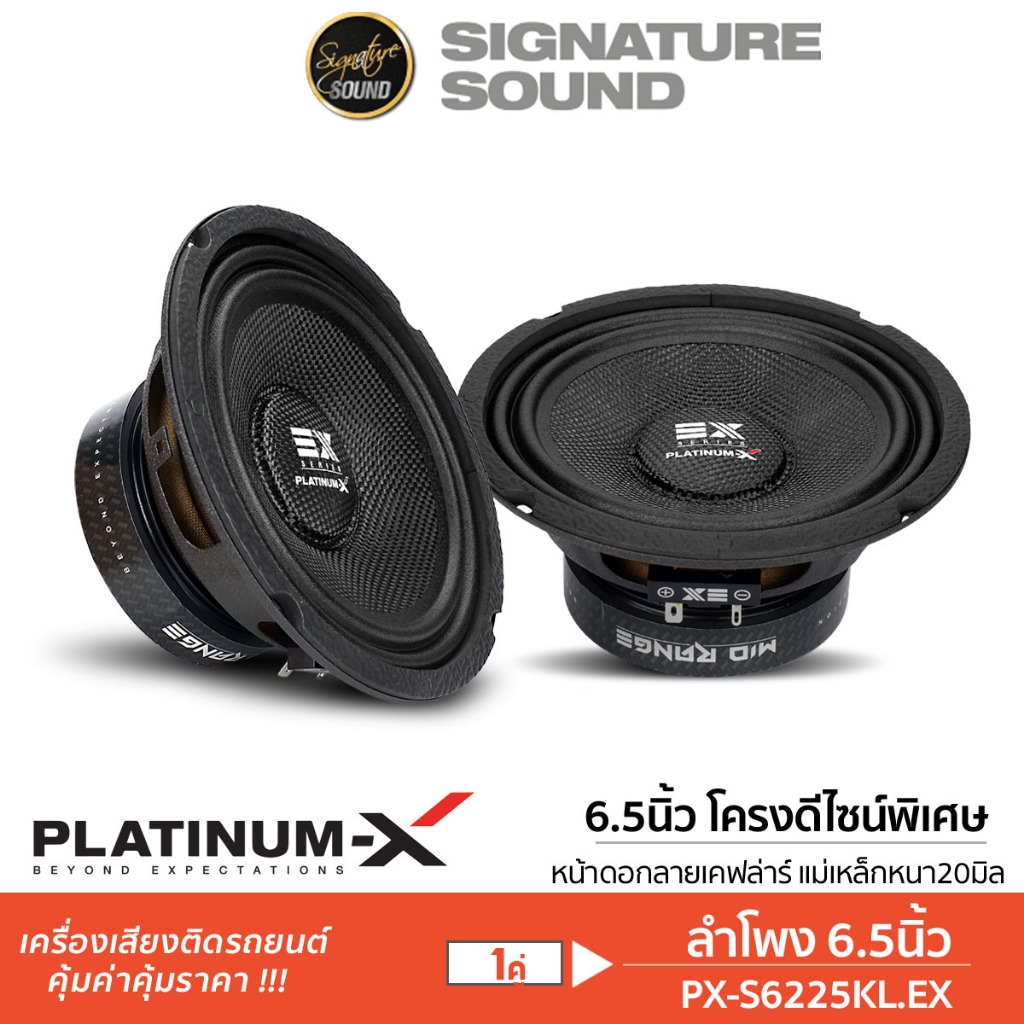 PLATINUM-X ลำโพงเสียงกลาง ลำโพง ลำโพง6.5นิ้ว 1คู่ เสียงกลาง เคฟล่า PX-S6225KL.EX/PX-S666WTP/IE-S665F