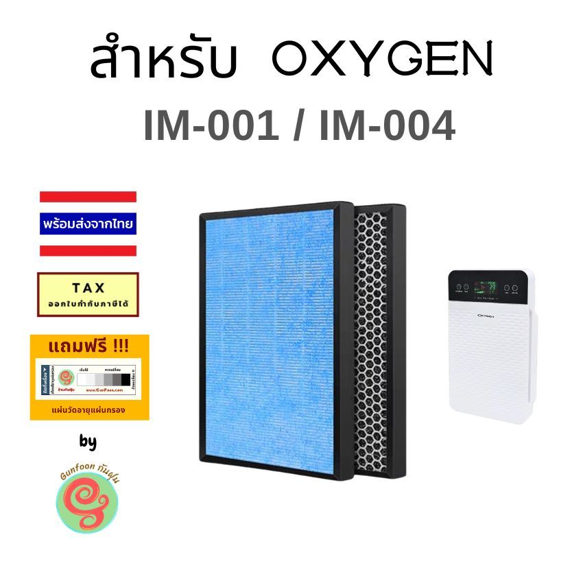 ไส้กรอง เครื่องฟอกอากาศ Oxygen รุ่น im-001 im-004 แผ่นกรองอากาศ HEPA แบบ 2 in 1 AVANA AV-001 340
