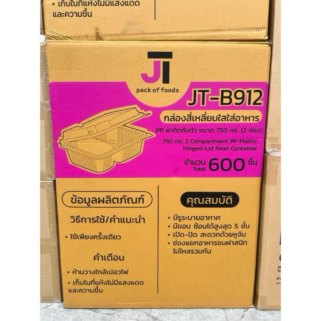 [ยกลัง] JT-B912 กล่องใส่อาหาร 750 ml. 2ช่อง ฝาติดกับตัว