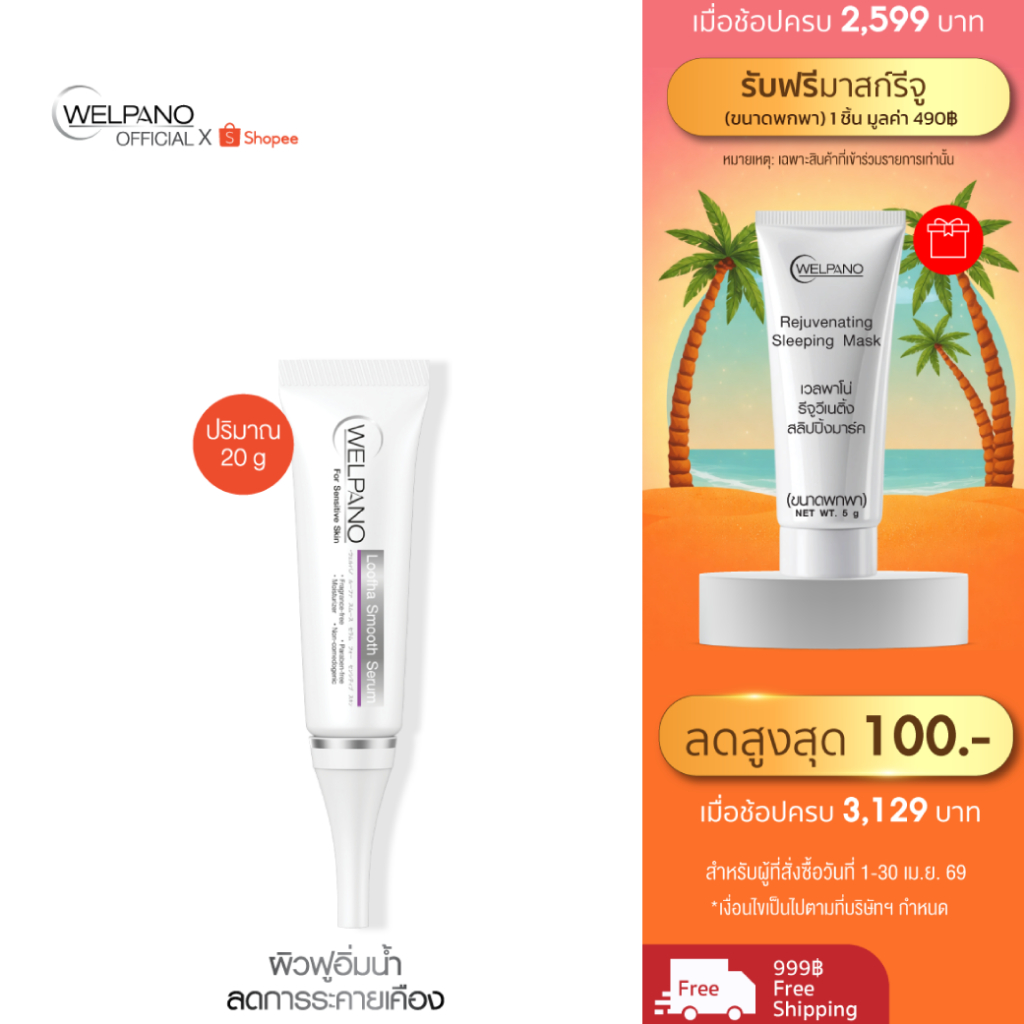 Welpano Loofha Smooth Serum Sensitive Skin