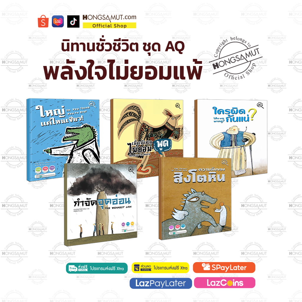 หนังสือนิทานชั่วชีวิต ปกแข็ง พิมพ์สี ชุด AQ “พลังใจไม่ยอมแพ้“ (5 เรื่อง) - Hongsamut