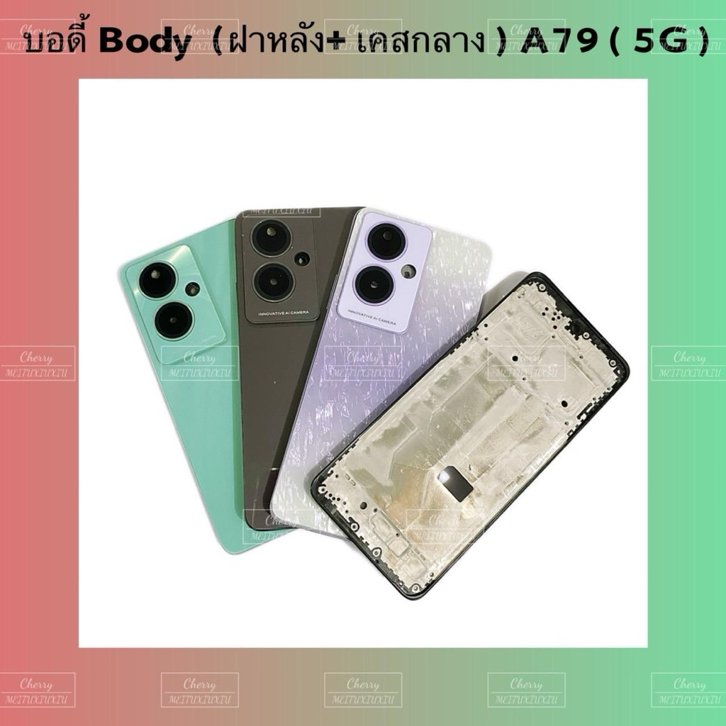 บอดี้ Body（ฝาหลัง+ เคสกลาง + ขอบจอ ) OPPO A79 （ 5G ） แถมปุ่มเพิ่มเสียง-ลดเสียง + เลนส์กล้อง
