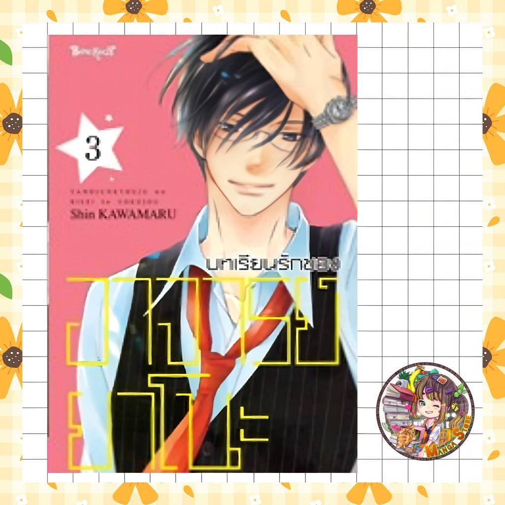 บทเรียนรักของอาจารย์ยาโนะ เล่ม 1-5 จบ มือ 1 ราคา ถูกที่สุด ดีลบีเคเค แกลเลอรีภาพที่ 2