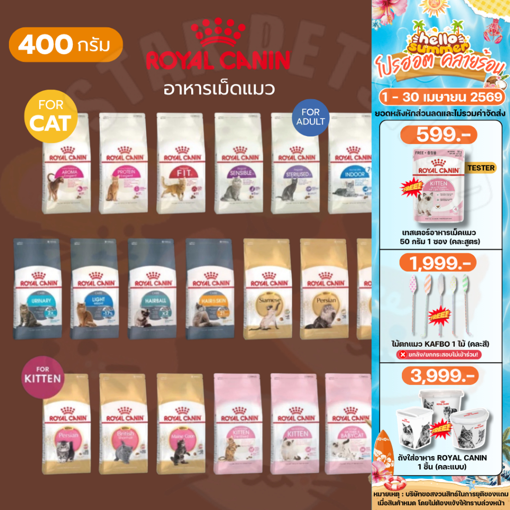 Royal Canin โรยัลคานิน อาหารเม็ดแมว ครบทุกสูตร ขนาด 400 กรัม