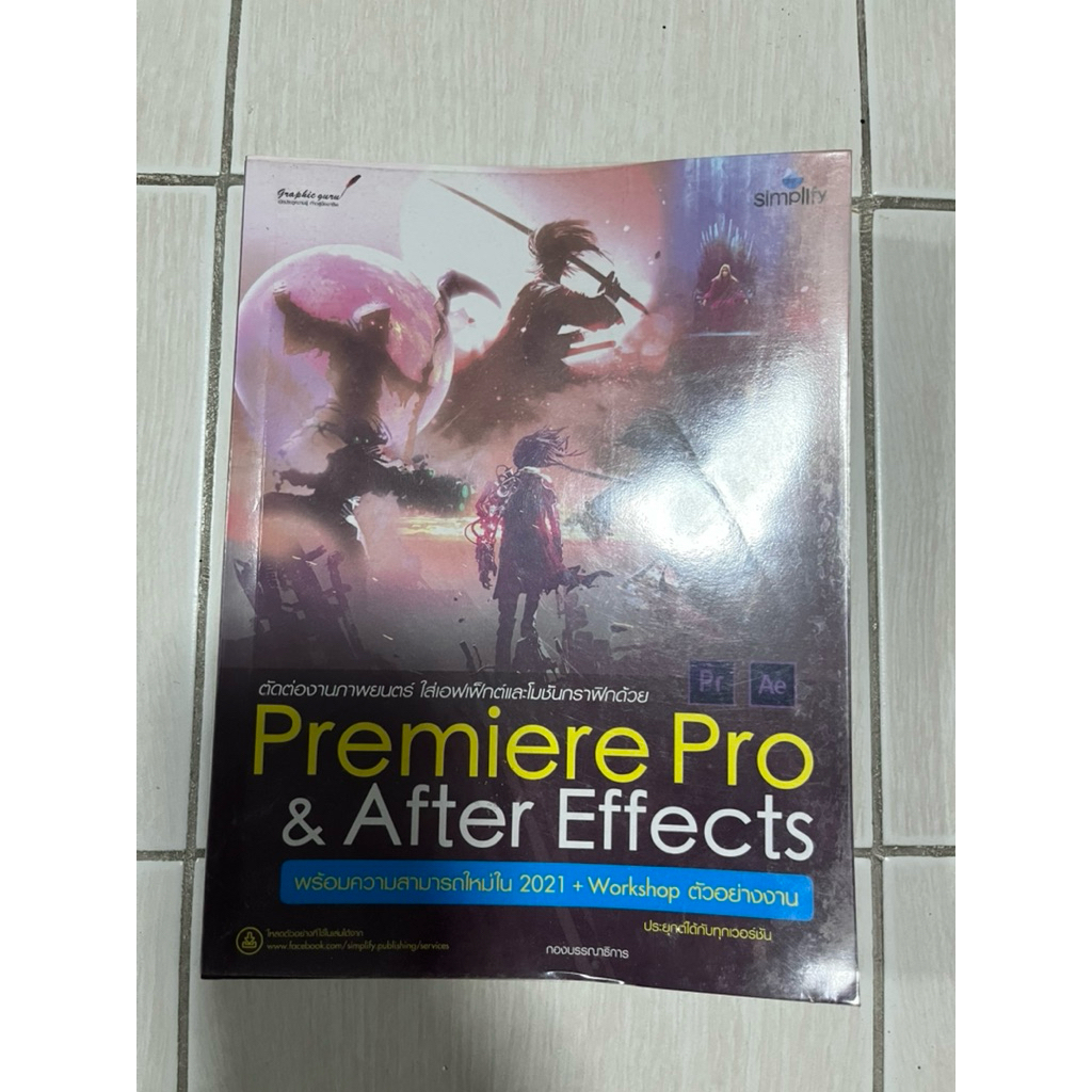 หนังสือสอนการใส่เอฟเฟค โมชั่นกราฟฟิกด้วย Premiere Pro & After Effects