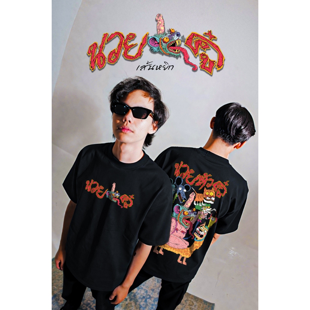 เสื้อยืดเส้นหยิก ลายนวยหัวคู๋