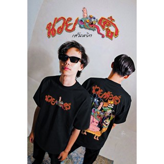 เสื้อยืดเส้นหยิก ลายนวยหัวคู๋