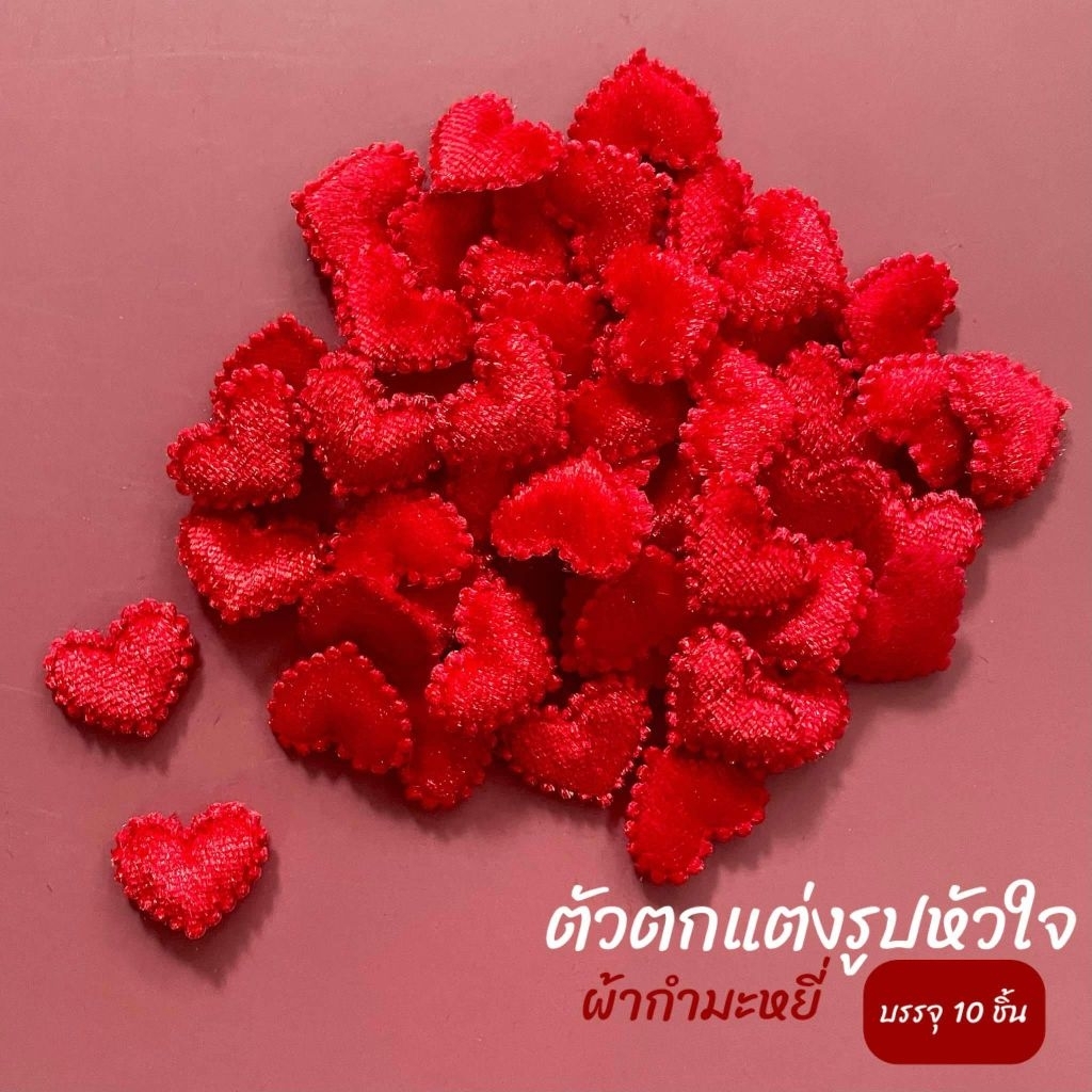 ตัวตกแต่งผ้ากำมะหยี่ รูปห้วใจ 2cm 10ชิ้น/แพ็ก