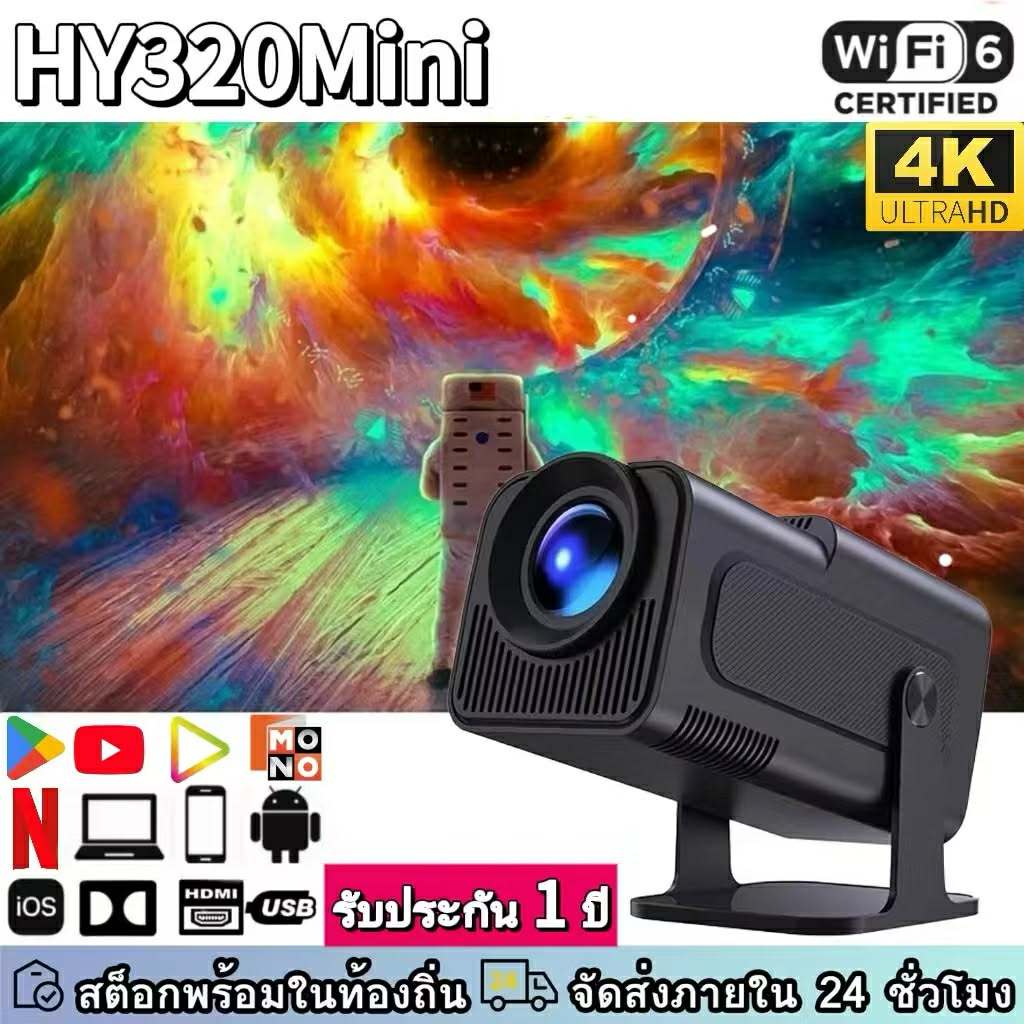 HY320mini Projector มินิโปรเจ็กเตอร์อัจฉริยะ Full HD 1080P เชื่อมต่อมือถือ Android ในตัว ดู Netflix/