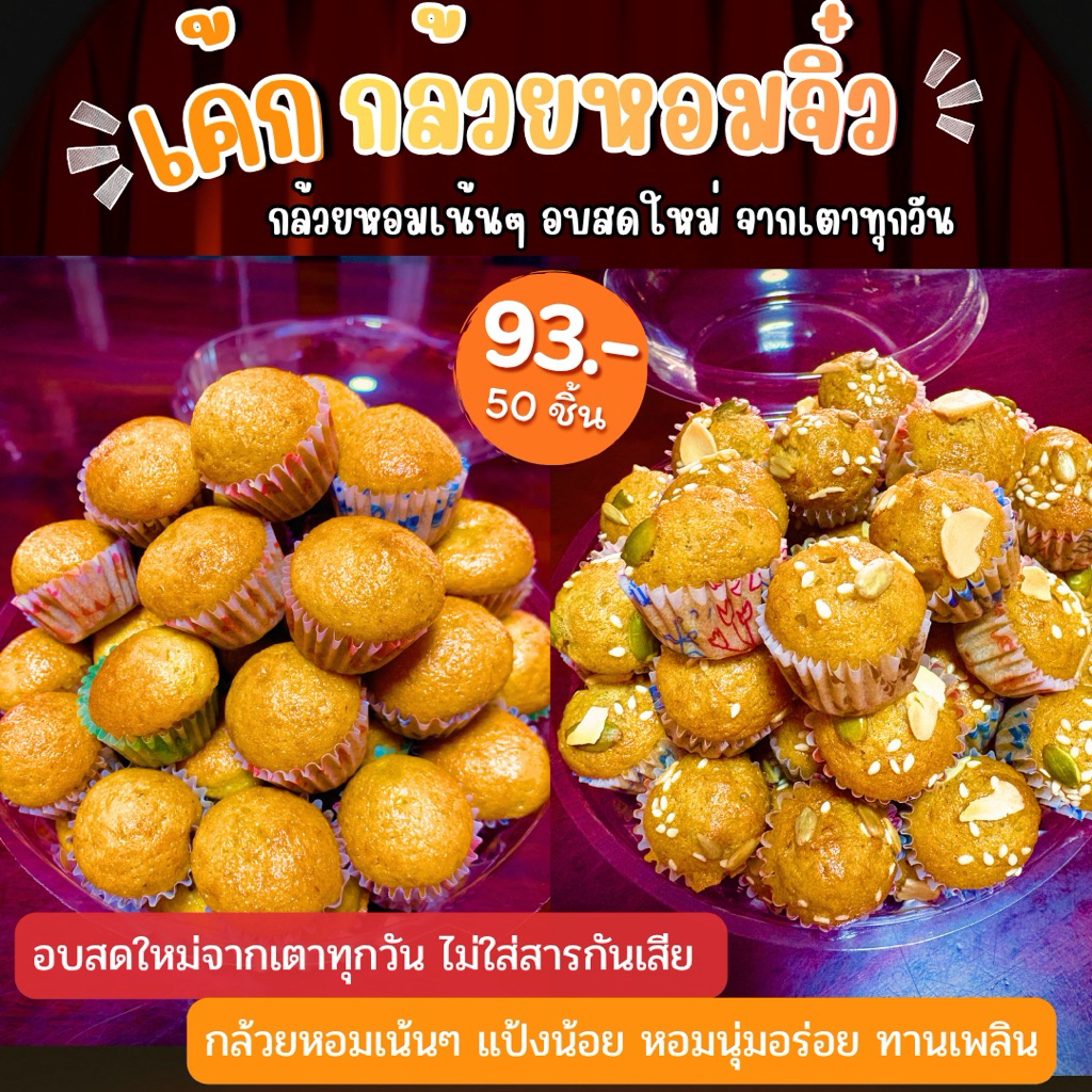 เค้กกล้วยหอมจิ๋ว ลูกพอดีคำ กล้วยเน้นๆไม่ใส่สารกันบูด อบสดใหม่จากเตาทุกวัน