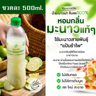 ไร่มะนาวมีชัย น้ำมะนาว สดแท้100% ขวดละ 500ml เลือกจำนวนได้ มะนาวพันธุ์แป้นรำไพ