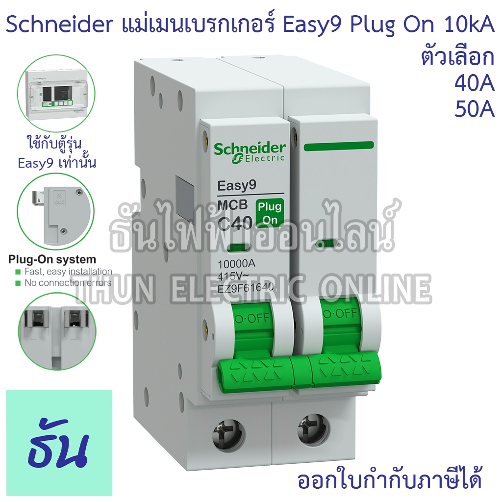 Schneider แม่เมน 2P 10kA Plug On Easy9 ตัวเลือก 2P 40A (EZ9F61640), 2P 50A (EZ9F61650) เมน เมนเบรกเก