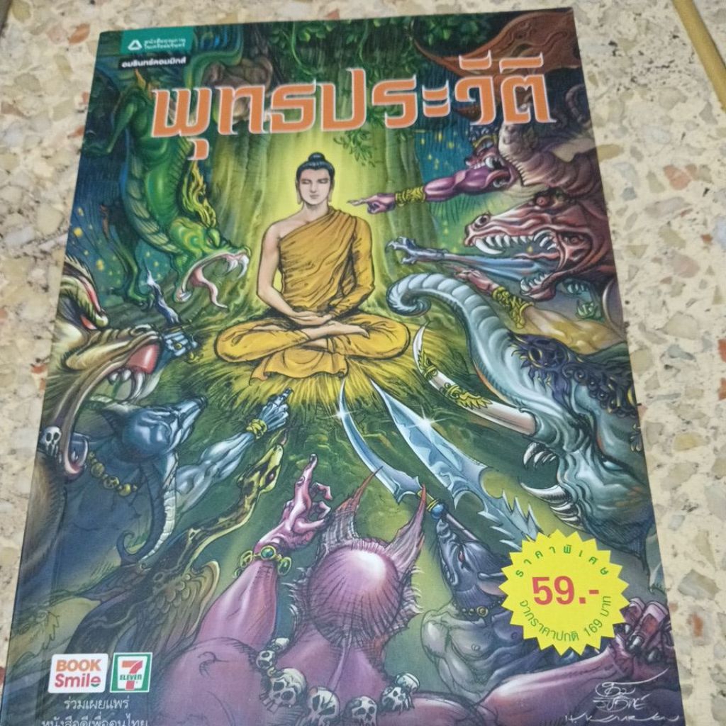พุทธประวัติ ฉบับการ์ตูน โดย โอม รัชเวทย์ สภาพอ่าน