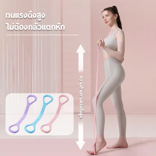 ยางยืดออกกำลังกายรูปเลข 8 ยางยืดออกกำลังกาย ยืดหยุ่นดี ทนทาน ไม่ขาดง่าย ลดปวดคอ บ่า หลัง เหมาะสำหรับใช้ที่บ้าน