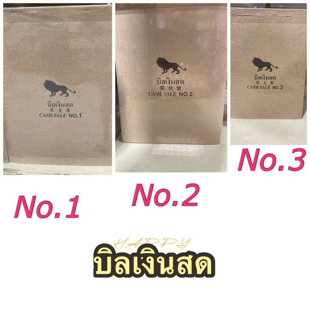 บิลเงินสด ตราสิงห์ มี No.1, No.2,No.3 (แพ็ค  10 เล่ม)