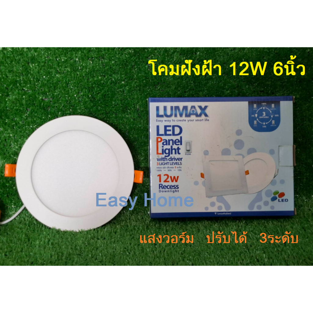 Lumax หลอดไฟดาวไลท์ 12W รุ่นปรับแสงได้ 3ระดับ แสงวอร์ม 3000K