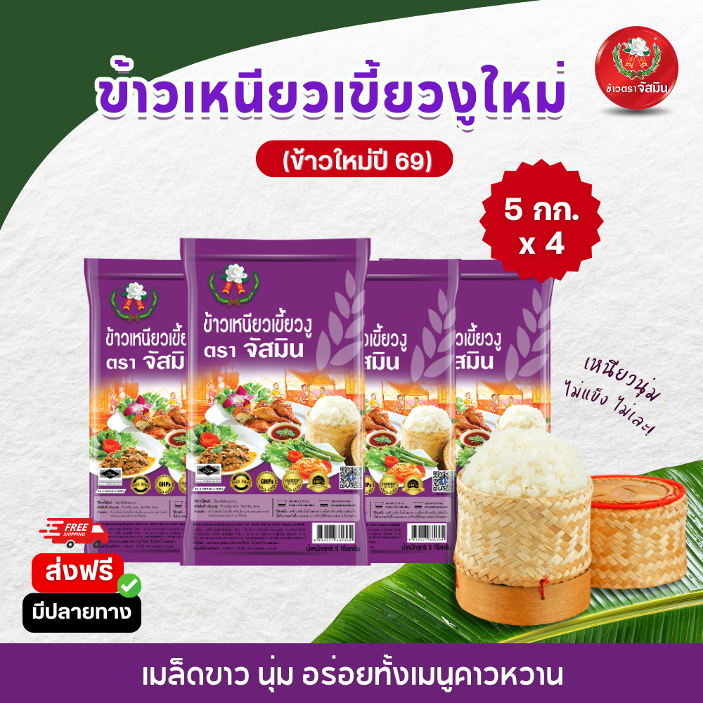 [ใหม่] จัสมิน ข้าวเหนียวเขี้ยวงูใหม่ (ปี 69) ขนาด 5กก. x 4 ถุง