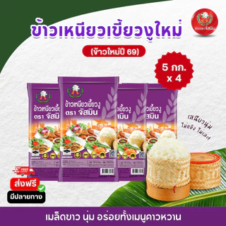 [ใหม่] จัสมิน ข้าวเหนียวเขี้ยวงูใหม่ (ปี 69) ขนาด 5กก. x 4 ถุง
