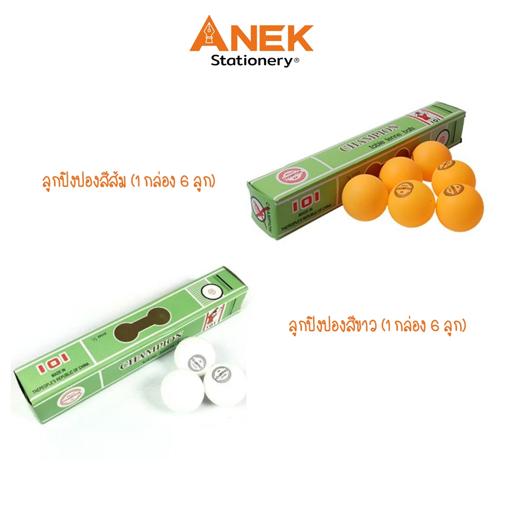 ลูกปิงปอง แชมป์เปี้ยน CHAMPION (สีส้ม ,ขาว) (1 กล่อง = 6 ลูก)