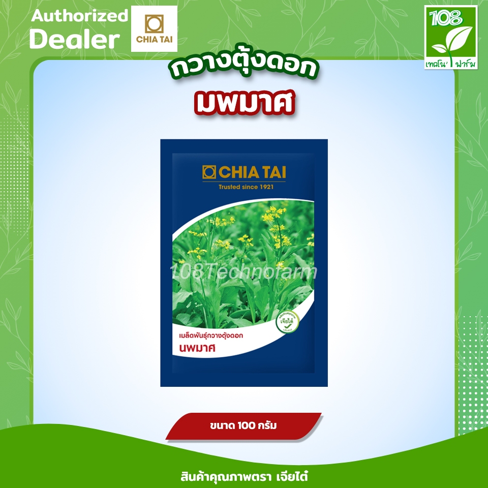 เมล็ดพันธุ์ กวางตุ้งดอกนพมาศ ตรา เจียไต๋ ( 100 / 500 กรัม )