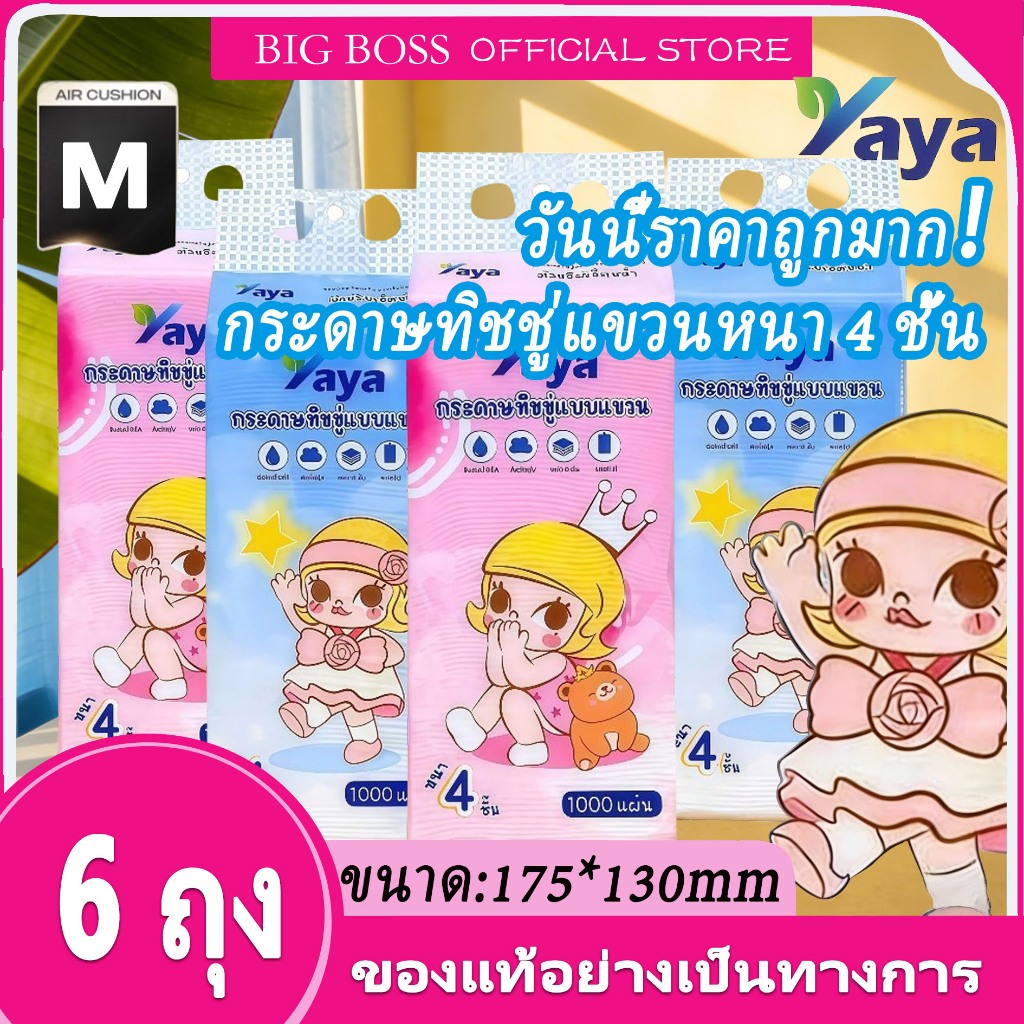 6 หิ้ว กระดาษทิชชู่ Yaya แบบดึง 4 ชั้นหนา ขนาด 175x130 มม. บรรจุ 1,000 ชิ้นต่อถุง ซับน้ำได้ดี เบาบางนุ่มละมุน
