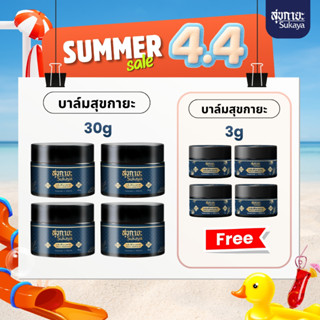 (โปรใหญ่จ่ายคุ้ม4แถม4) Sukaya บาล์ม 30g 4กระปุก ฟรี บาล์ม 3g…