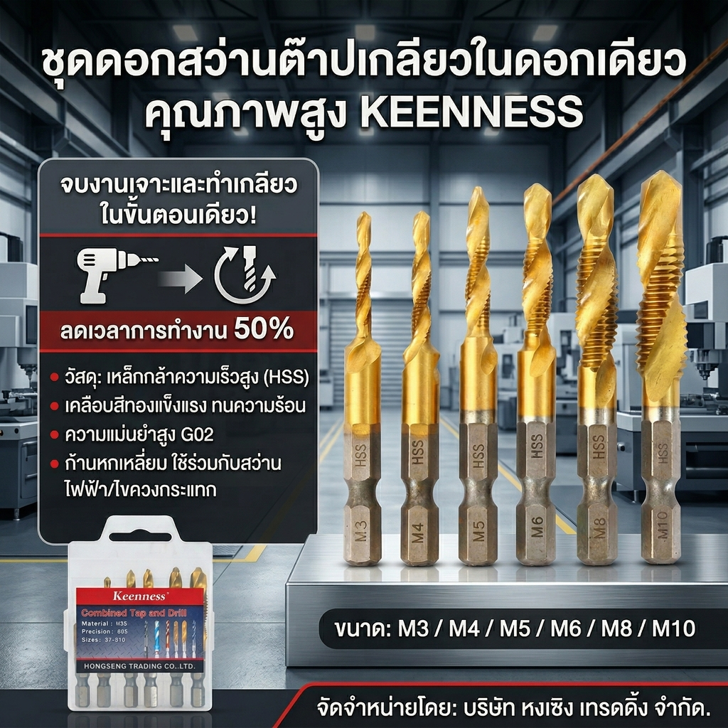 ดอกสว่าน ดอกต๊าปเกลียว ดอกสว่านต๊าปเกลียว Keenness ราคา ถูกที่สุด ดีลบีเคเค รูปภาพหลัก