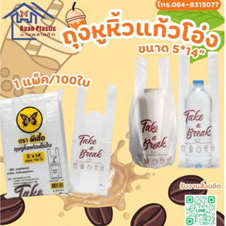 ถุงหูหิ้วแก้วโอ่ง ถุงหิ้วแก้วน้ำ 5x14นิ้ว บรรจุ 100ใบ ถุงหิ้…