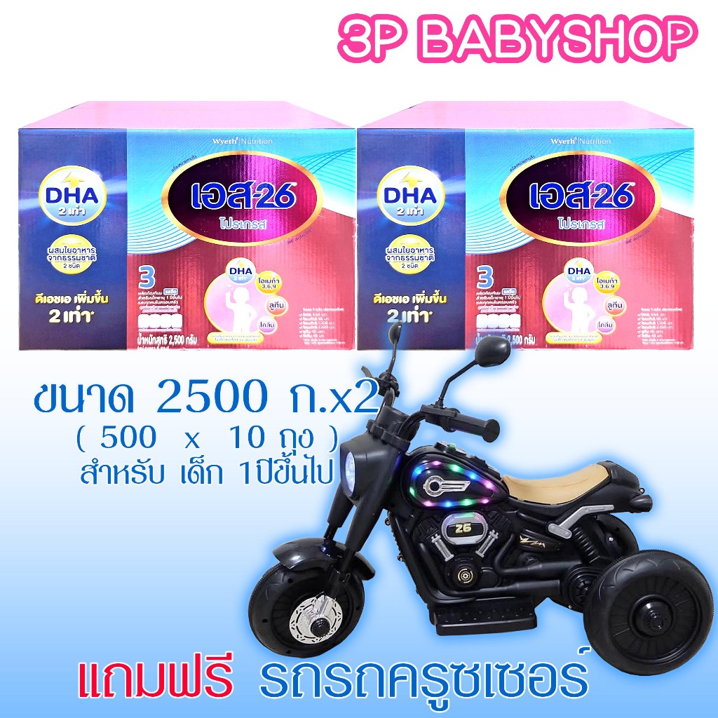 นมผง S-26 Progress  เอส-26 โปรเกรส ขนาด 2500g (สูตร 3) 2กล่อง แถมของเล่น 1 ชิ้น