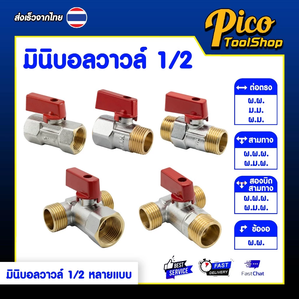 มินิบอลวาล์ว สต๊อปวาล์ว 1/2" 2 ทาง ผ.ผ. , ม.ม. , ผ.ม. 3 ทาง ผ.ผ.ผ , ผ.ม.ผ. เกลียวทอง